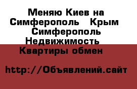 Меняю Киев на Симферополь - Крым, Симферополь Недвижимость » Квартиры обмен   